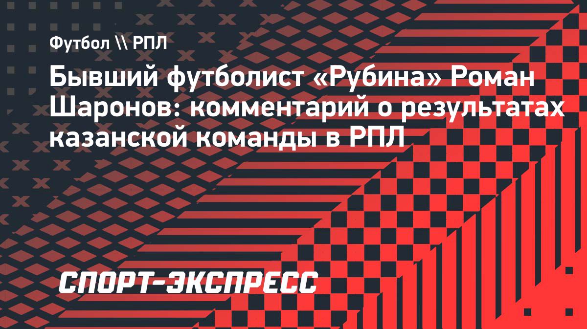 Шаронов о «Рубине»: надежда на возвращение в вершину