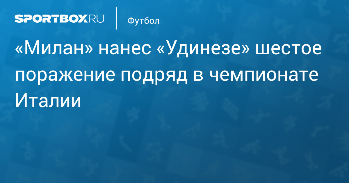 «Милан» обыграл «Удинезе» 2:0, сохранив безпобедную серию