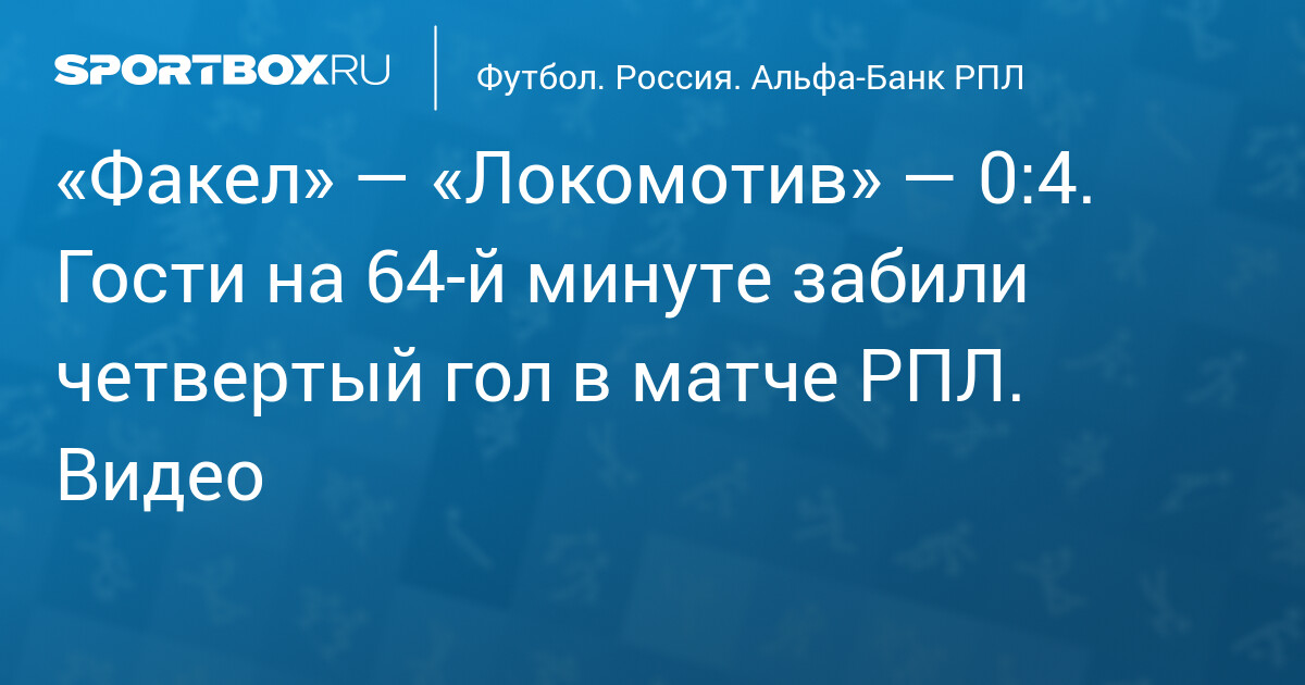 Локомотив разгромил Факел: 4:0 в Воронеже