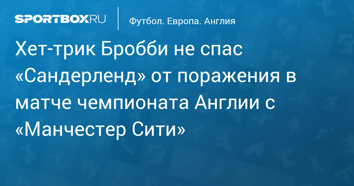 Манчестер Сити обыграл Сандерленд 5:3, несмотря на хет‑трик Бробби